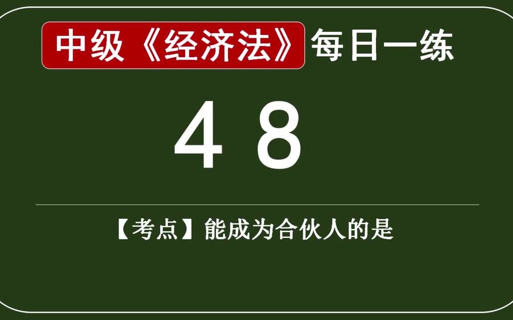 中级经济法每日一练48天,合伙企业成立时,能成为合伙人有哪些?哔哩哔哩bilibili