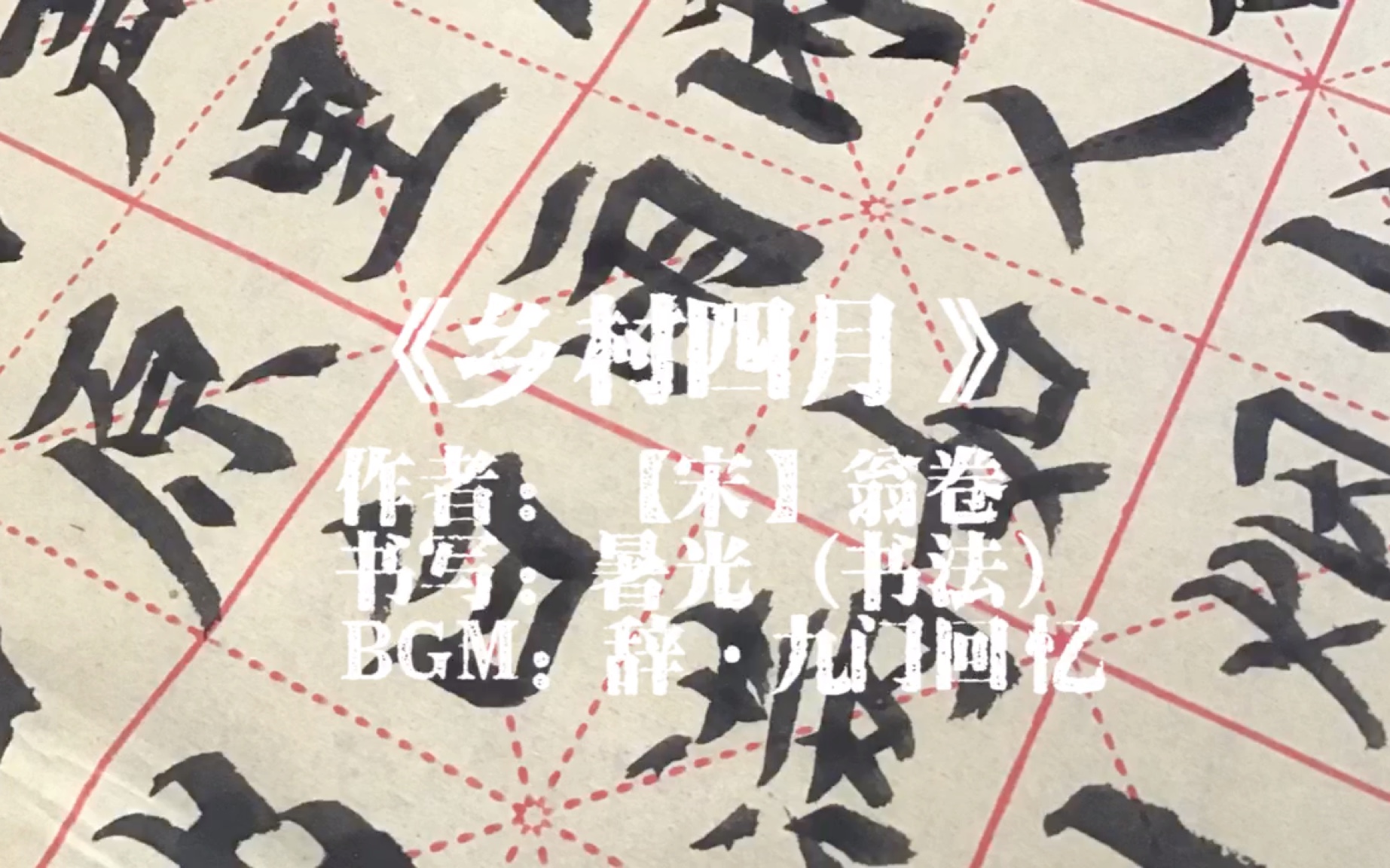 治愈书法之楷书《乡村四月》