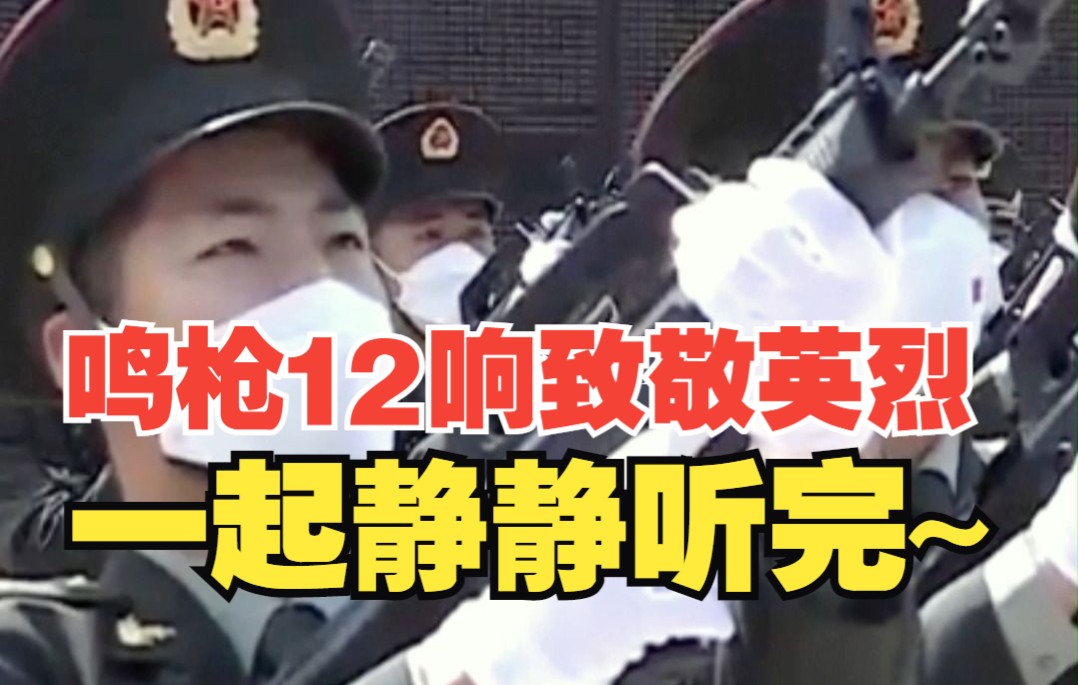 [图]27名礼兵响枪12响 鸣枪礼最高礼节致敬英烈 让我们静静听完