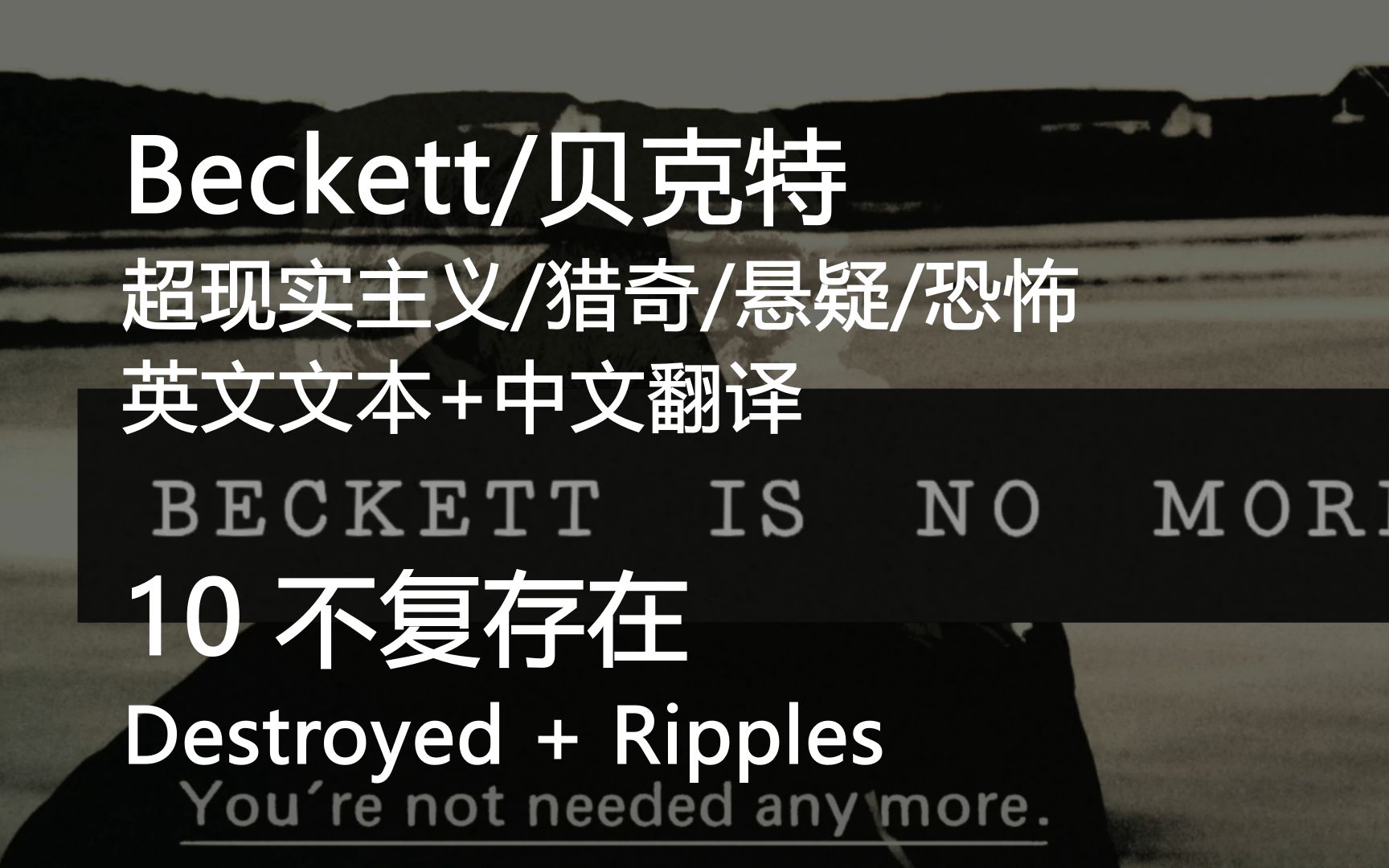 【猎奇/悬疑/冷门游戏】Beckett/贝克特 (中文英字) 10不复存在 (完结)哔哩哔哩bilibili游戏解说