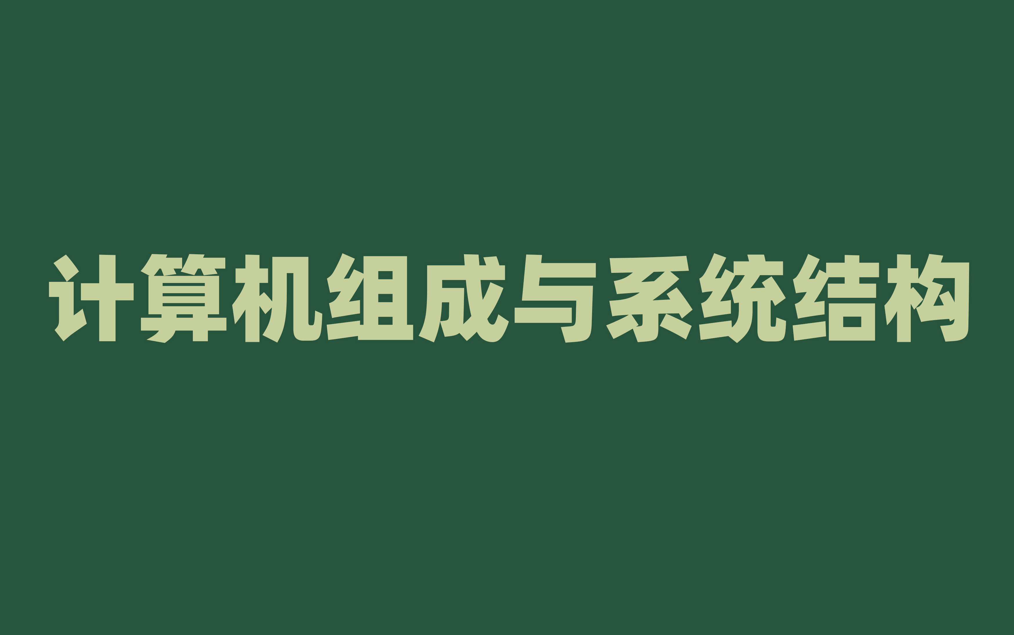 [图]【计算机专业】计算机组成与系统结构//系统学习