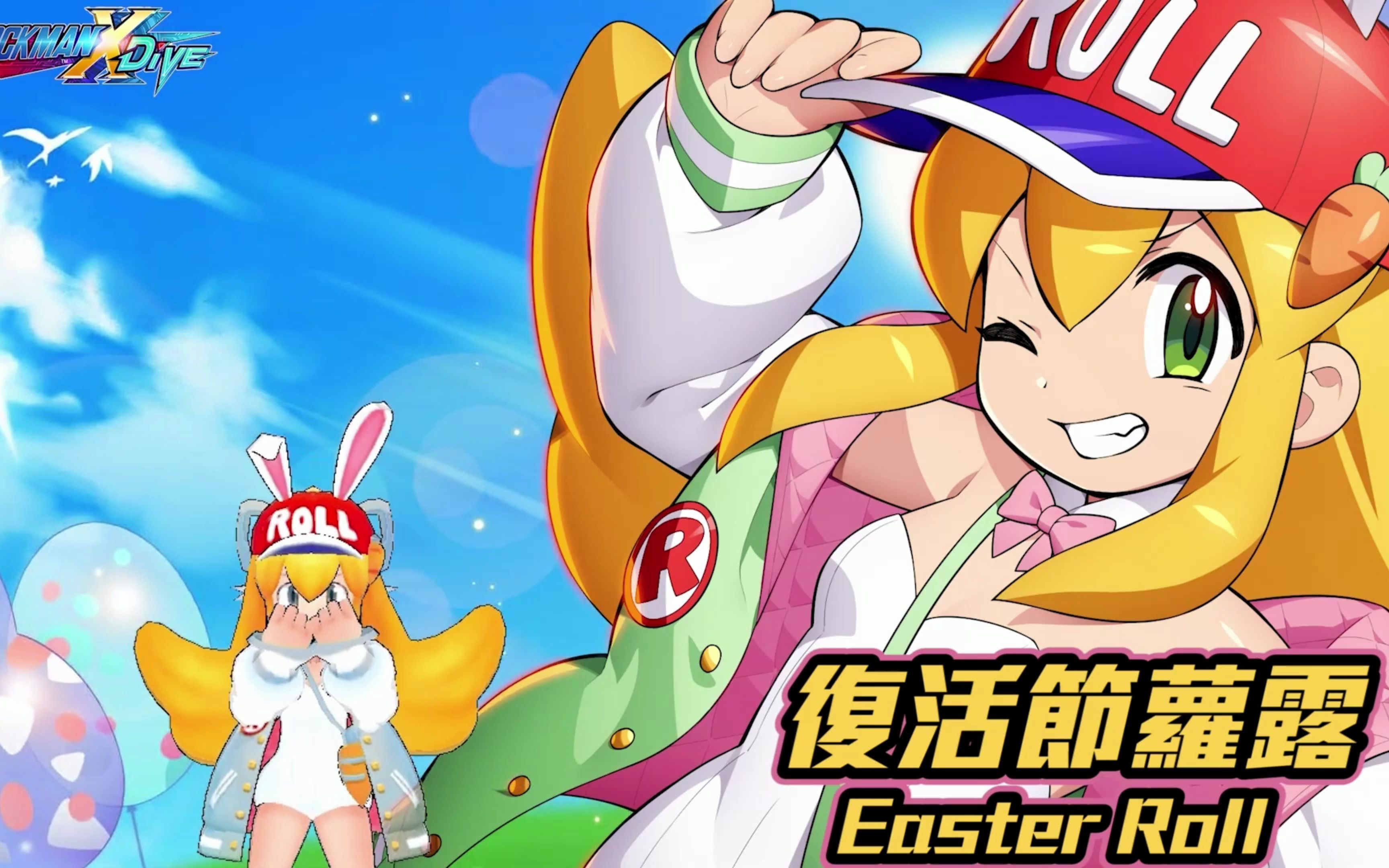 【洛克人x dive】萝露换套衣服就是新角色