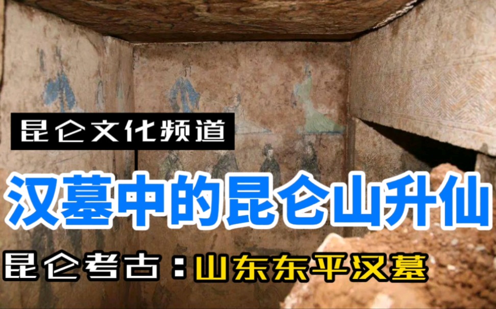 昆仑文化频道:考古发现的昆仑仙山,山东东平壁画汉墓哔哩哔哩bilibili