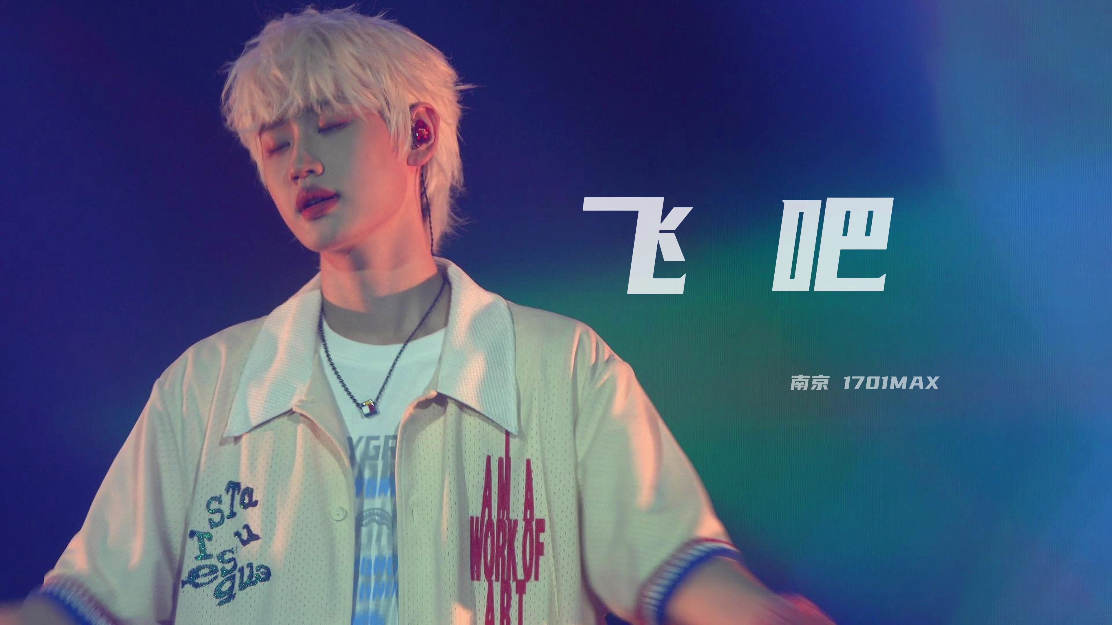 诚邀观赏这首《飞吧》 ak刘彰 南京场