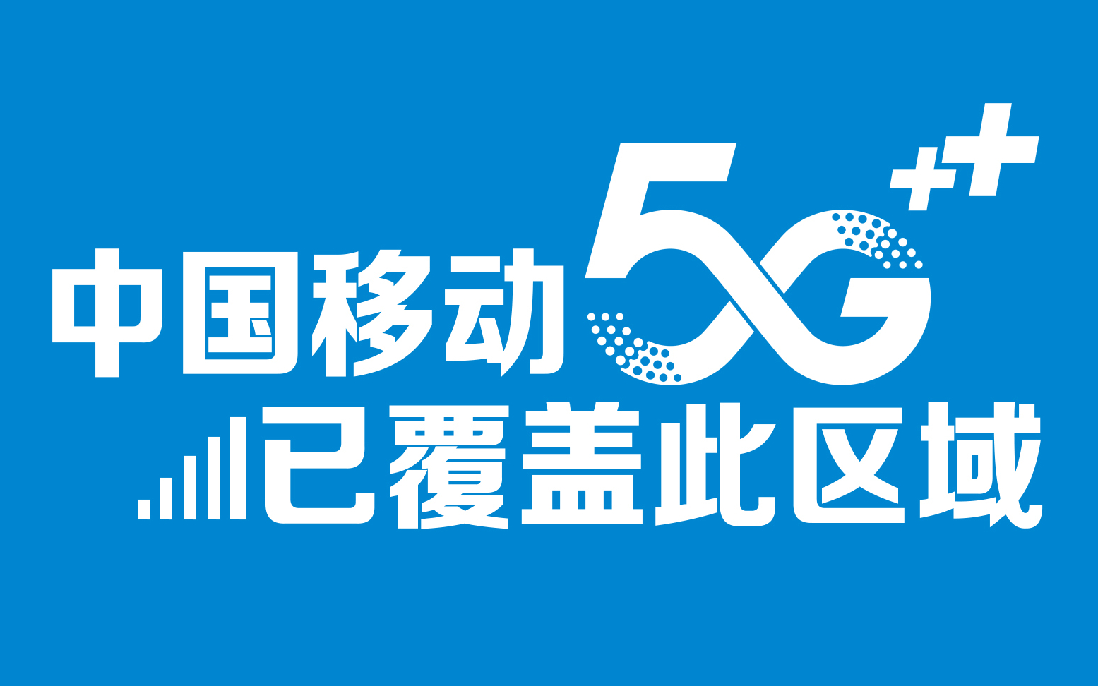 移动标志logo大图5g图片