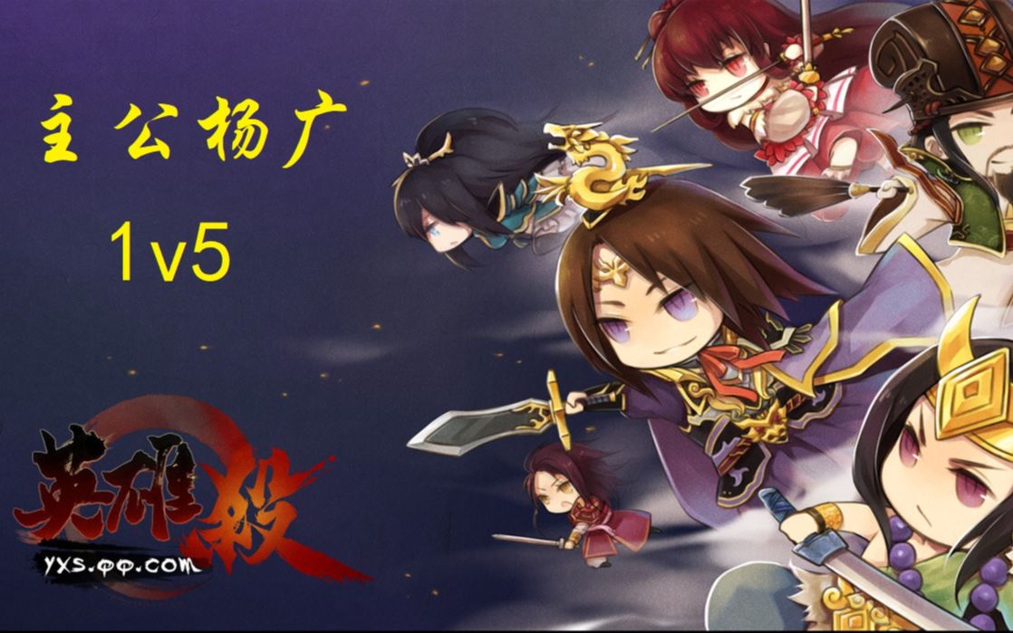 英雄杀-杨广1v5(@来自英雄杀爸爸的视频)