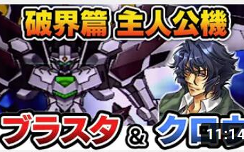 日字【第2次机战Z破界篇】细说主人公「クロウ(克劳・布鲁斯特) & ブラスタ(布拉斯塔)」(格斗型)哔哩哔哩bilibili