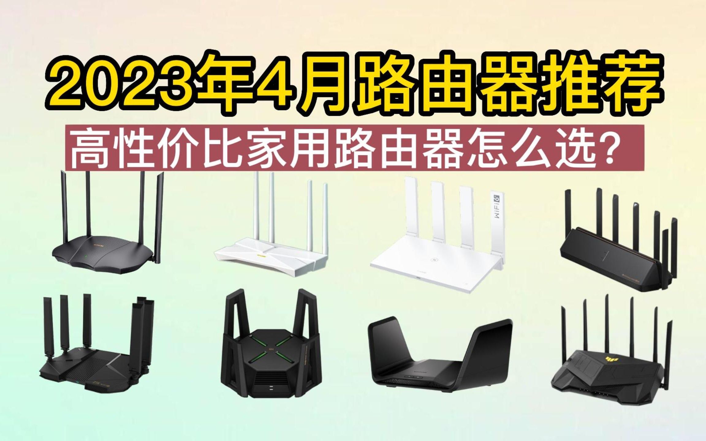 【路由器推荐】2023年4月路由器推荐 | 高性价比家用路由器怎么选?| TPLINK/小米/华硕/华为/腾达WiFi6千兆无线路由器选购指南哔哩哔哩bilibili