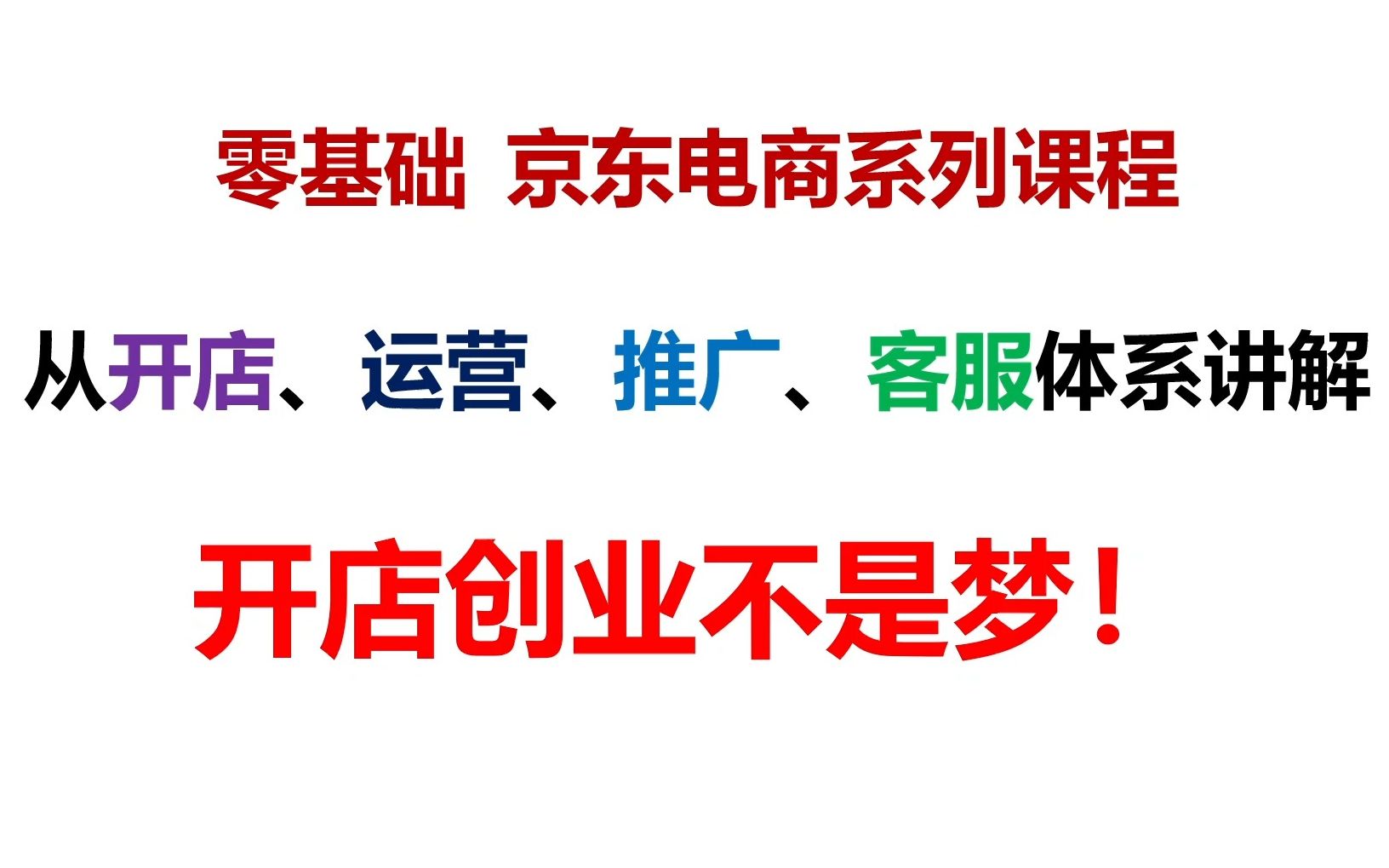 第六课:京东POP网店入驻联系人| 成本利润核算| 网店开店流程| 电商运营 小白零基础教学培训 | 网店创业 | 工作兼职哔哩哔哩bilibili