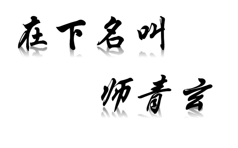 师青玄文字图片