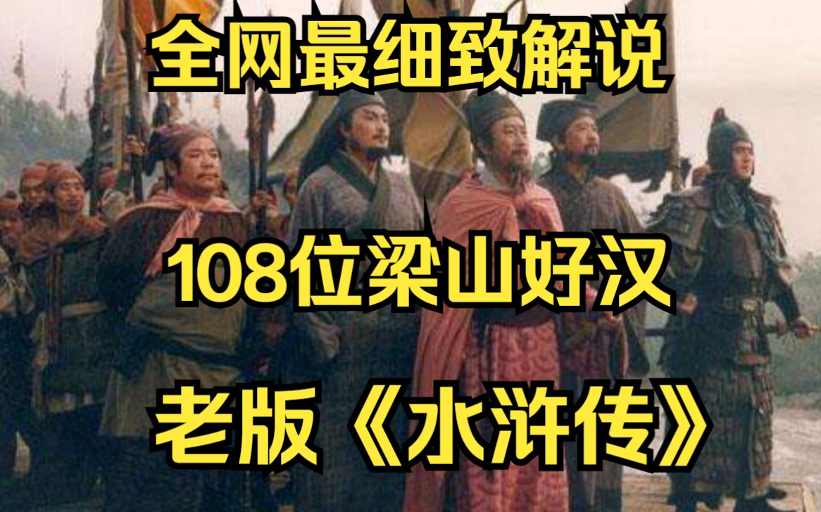 爆肝2个月,8万字全集精讲,央视经典4K画质神作《水浒传》讲述了北宋末年以宋江为首的108位好汉在梁山发动宋江起义,以及聚义之后接受招安、四处征...