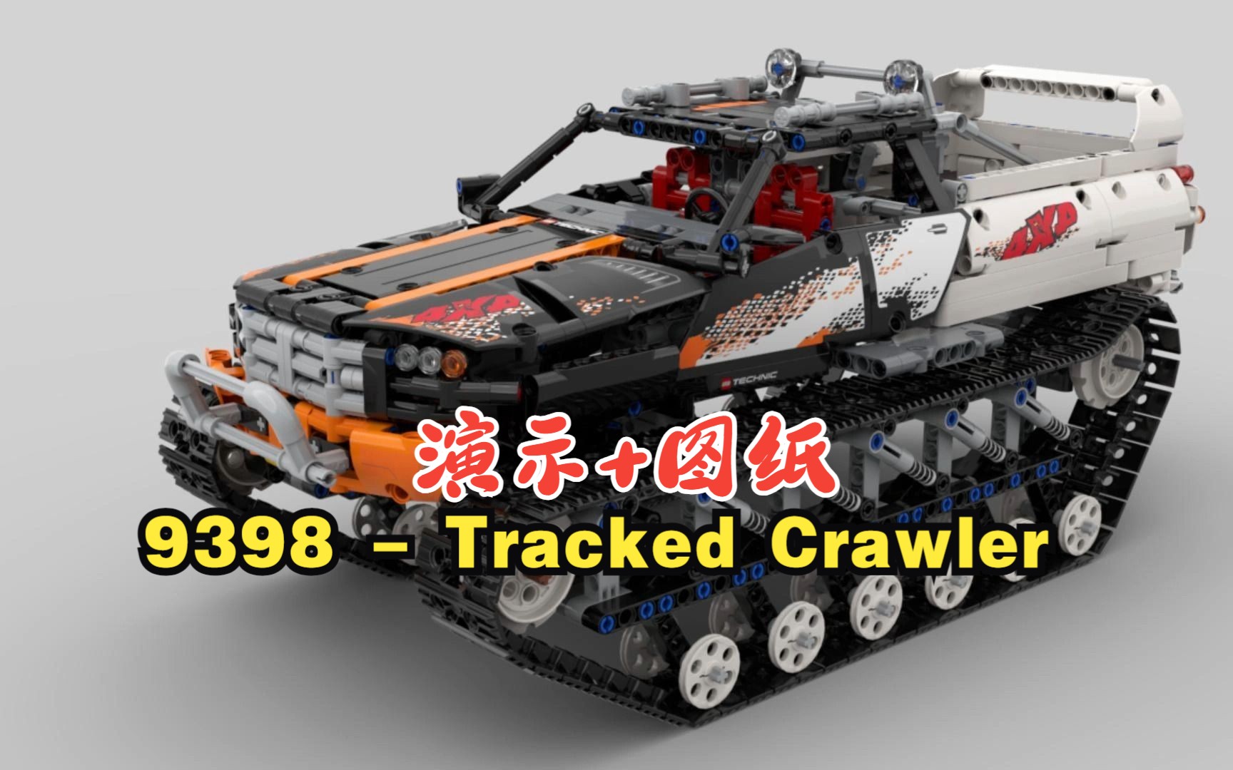 乐高机械组MOC145365 9398  Tracked Crawler演示+拼搭图纸,LEGO Technic,云拼砌,感受细节,体验拼砌哔哩哔哩bilibili