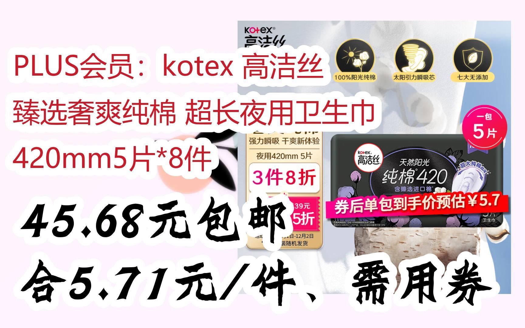 kotex 高洁丝 臻选奢爽纯棉 超长夜用卫生巾 420mm5片*8件 45