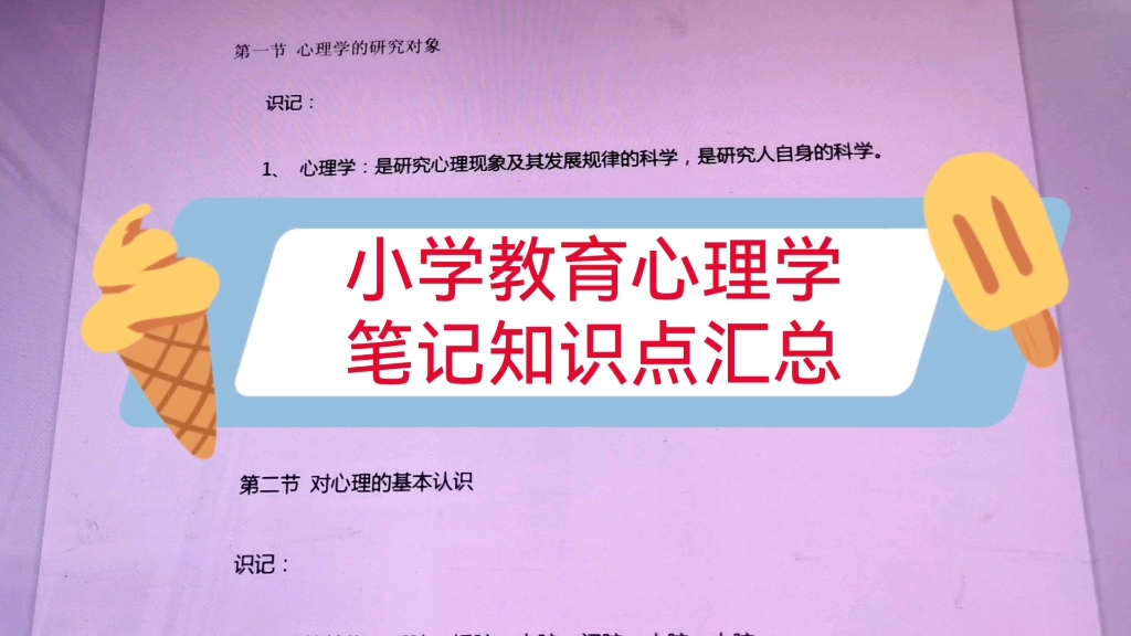 [图]《小学教育心理学》重点笔记及知识点汇总，复习学习都可以看看！