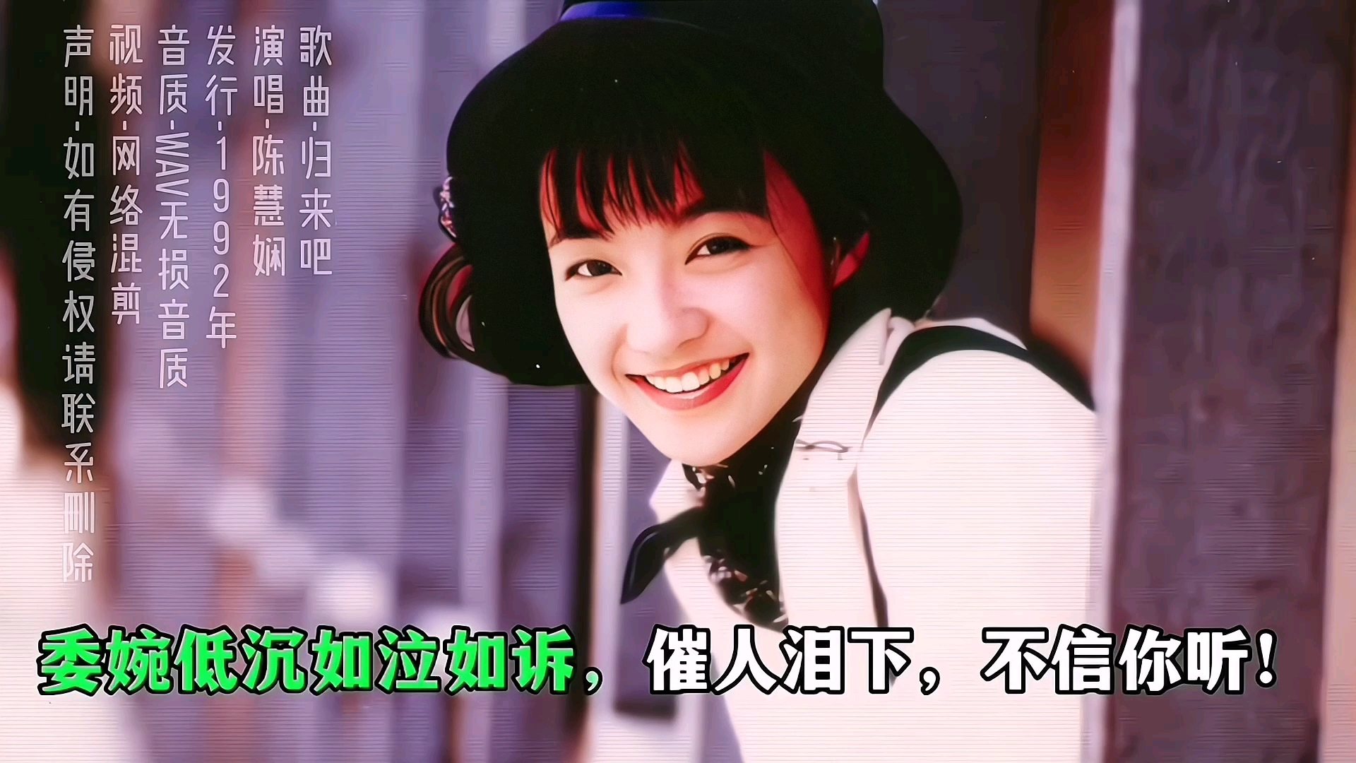 归来吧～陈慧娴