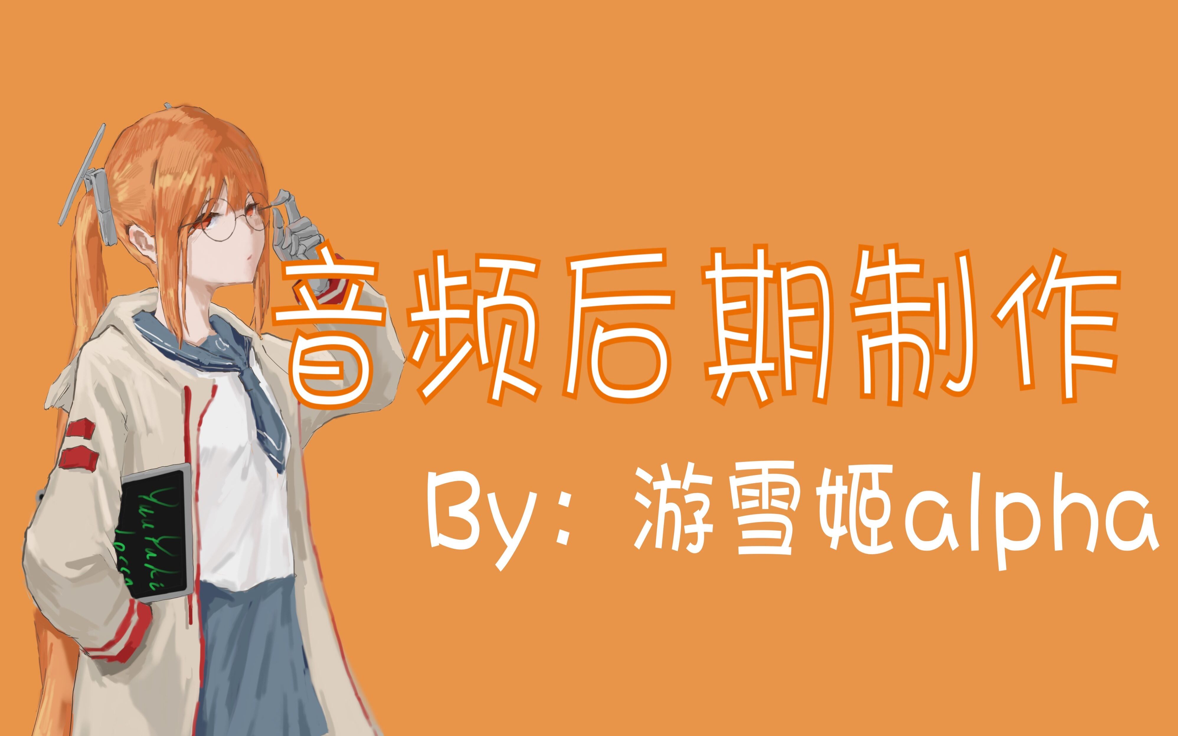 【机器人教你做事】4分钟简易音频后期制作(以AU为例)哔哩哔哩bilibili