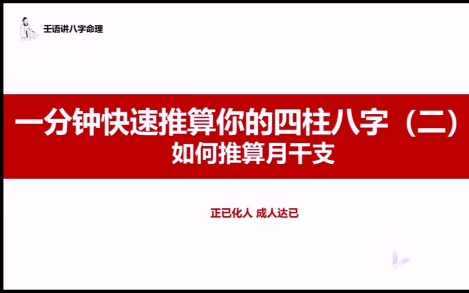 [图]如何一分钟快速的推算四柱八字2:推算月干支