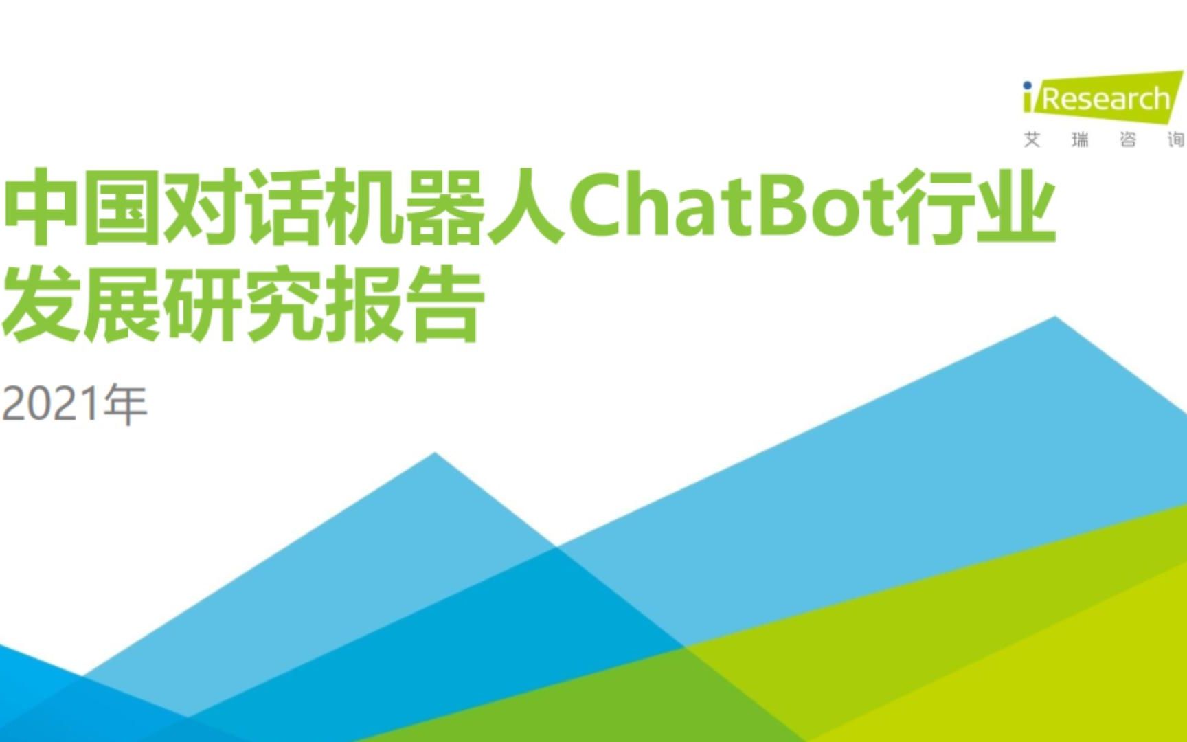 [图]2021年中国对话机器人ChatBot行业发展研究报告