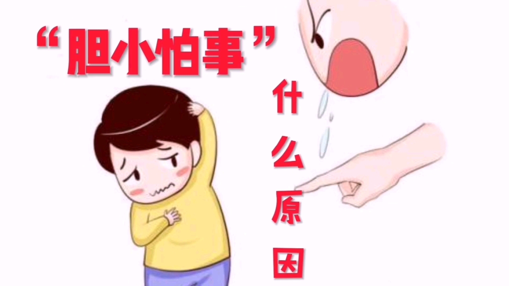"胆小怕事"是什么原因