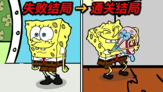 童年爆红全球的海绵游戏!究竟隐藏着什么结局？！