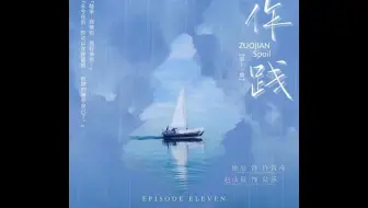 【枫糖出品】十步方寒 原著 现代广播剧《作践》第十一期