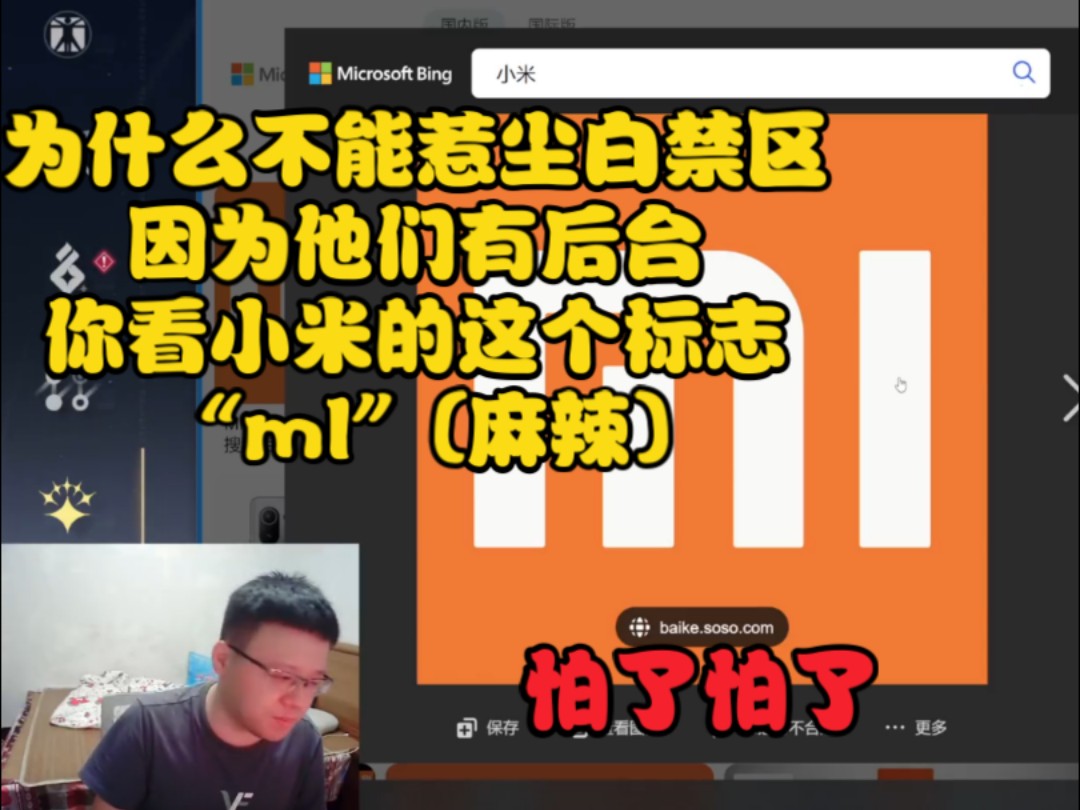 克苟:为什么不能惹尘白禁区因为他们有后台,你看小米的这个标志“ml”(麻辣)【克利咕咕兰】哔哩哔哩bilibili