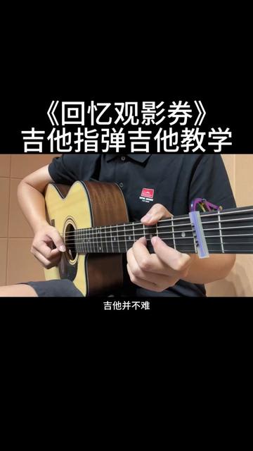 [图]《回忆观影券》吉他指弹详细教学来啦！曲谱放在视频最后，教学有点长，记得先收藏起来，方便随时翻阅学习