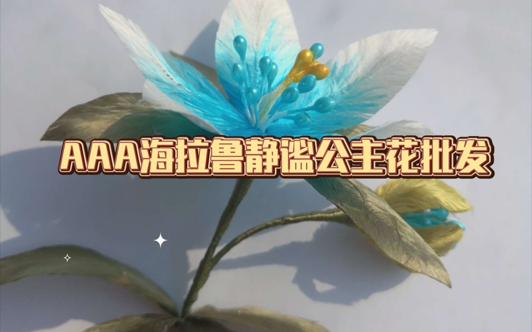 【非遗绒花】塞尔达不用发愁培育不出静谧公主花啦!