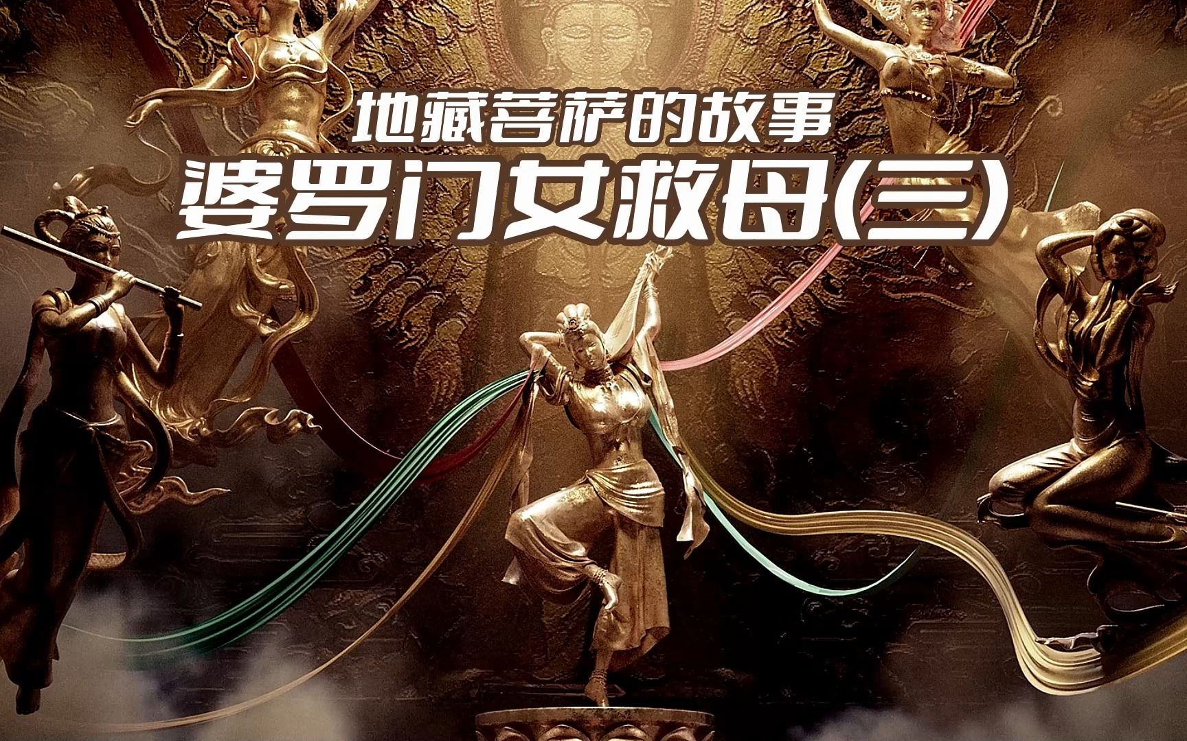 地藏菩萨的故事~婆罗门女救母亲(三)