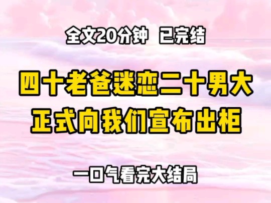 《完结文》年过四十的我爸突然向我们宣布出柜他转走了所有的钱,声称要和那个为爱做零的二十岁男大,共渡浪漫余生半年后,他穷困潦倒地回家,抱着我...