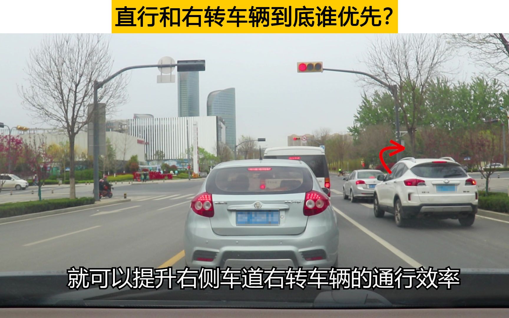 路口等信号灯,右转加直行车道,直行和右转车辆到底谁优先?哔哩哔哩bilibili