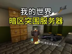 Download Video: [MCBE]暗区突围服务器（5）