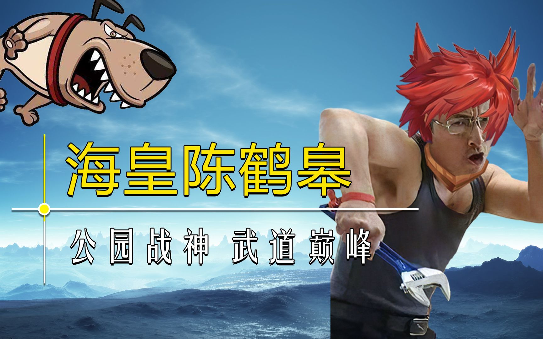 公园战神 武道巅峰 海皇陈鹤皋和他的无限制格斗术哔哩哔哩bilibili