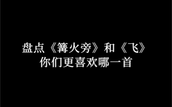 [图]盘点《篝火旁》和《飞》你们更喜欢哪一首？ #音乐 #热门歌曲