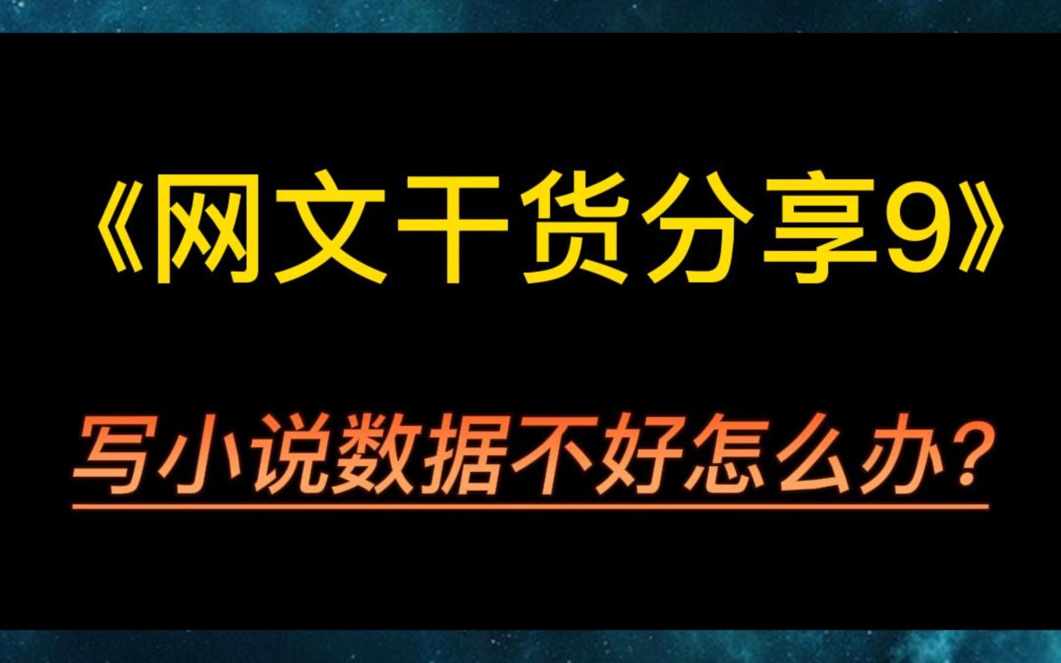 新人写小说数据不好怎么办?这条视频教你看懂小说数据,助你更快成神!哔哩哔哩bilibili