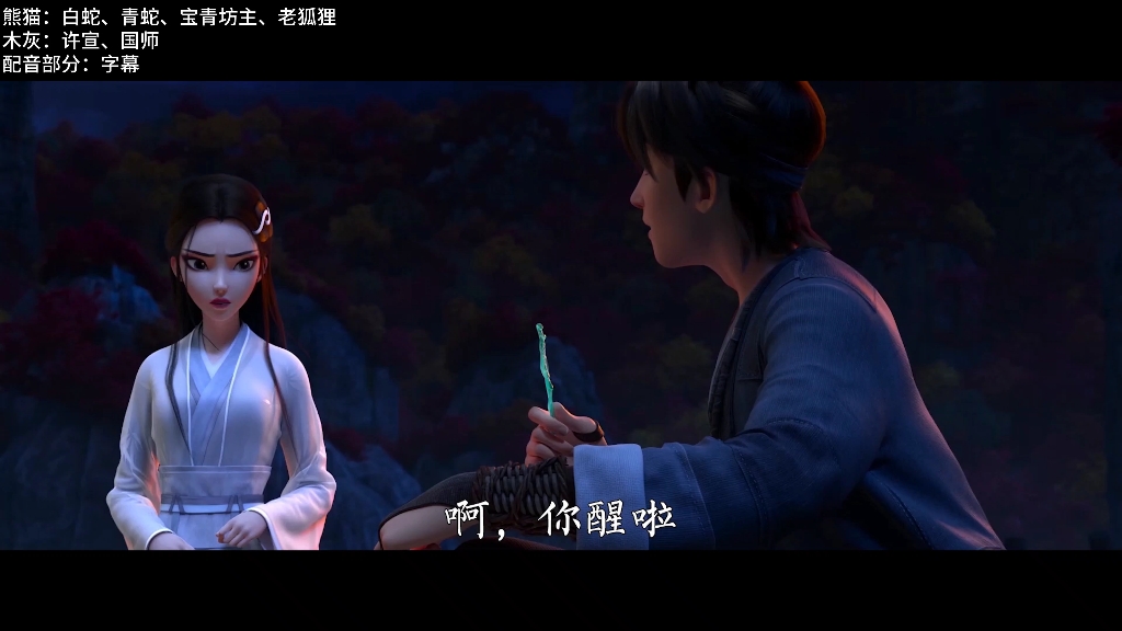 白蛇缘起字幕配音