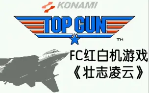 【TAS】FC《壮志凌云》，我小时候玩这个游戏，总是掉海里