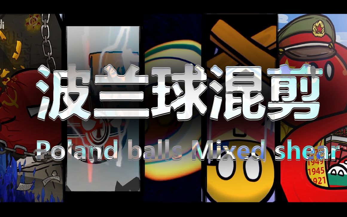 【波兰球燃剪】超过200个镜头带你体验波兰球的魅力!哔哩哔哩bilibili