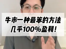 Download Video: 牛市一种最笨的方法，几乎100%盈利！