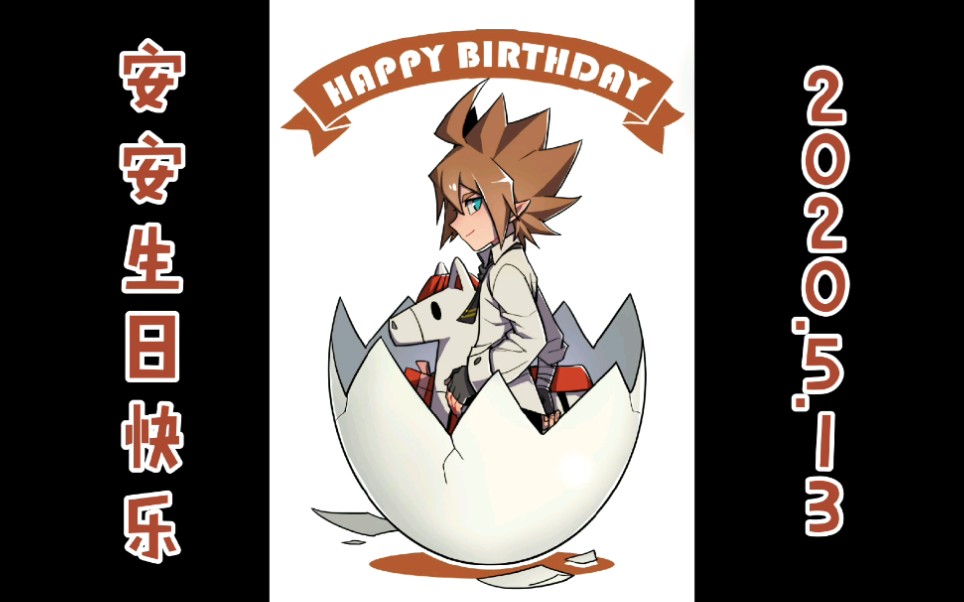 【安迷修/生贺】他的眼里装满了世界上的温柔_哔哩哔哩 (゜-゜)つロ