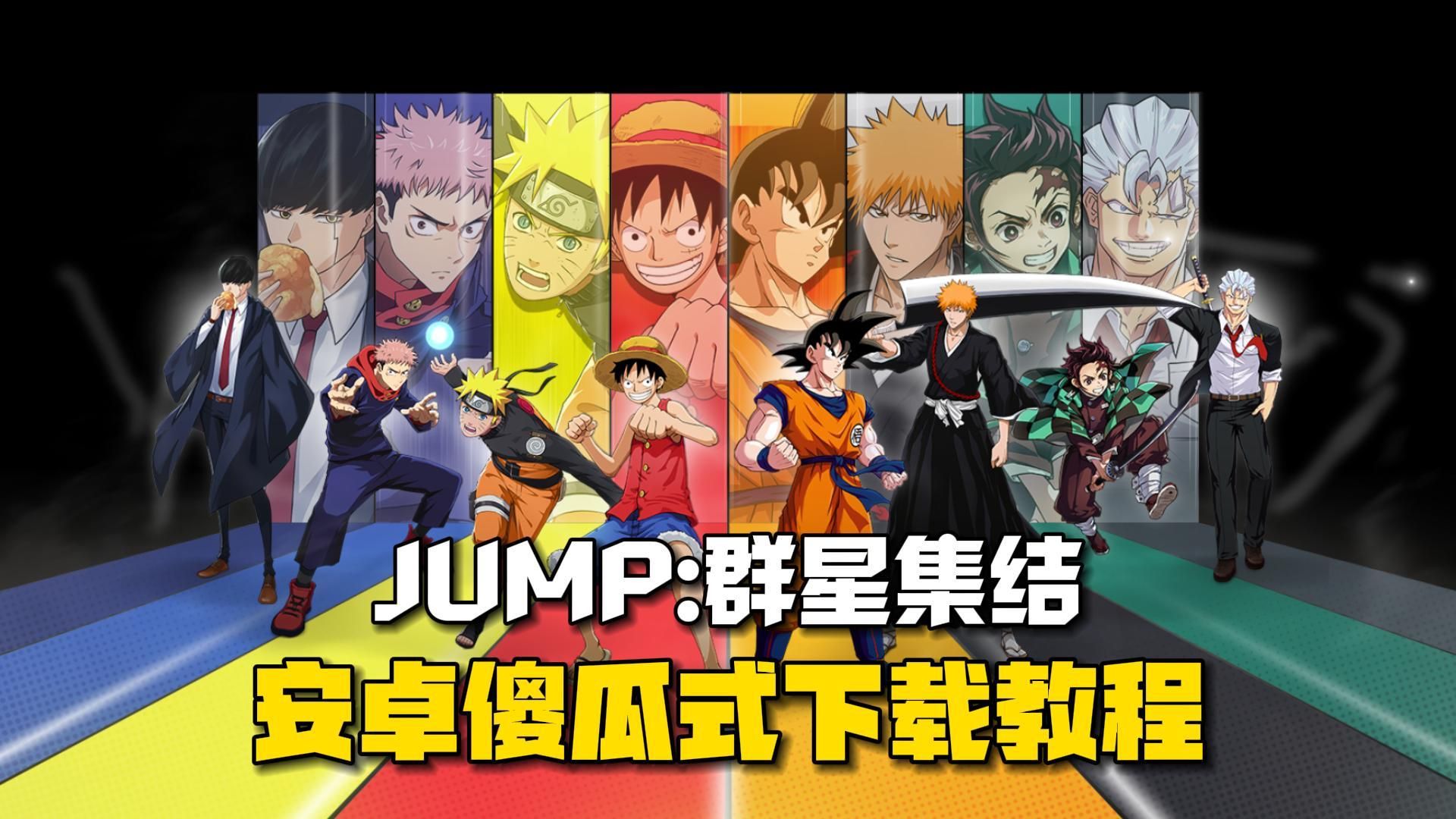 《JUMP:群星集结》安卓傻瓜式下载教程,1分钟搞定!手机游戏热门视频