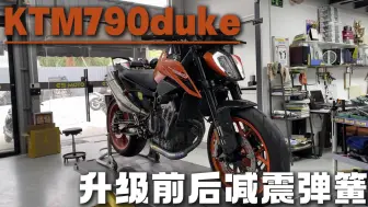 Download Video: KTM790duke 升级海魄前后减震弹簧