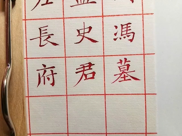 [图]钢笔画字：《冯师英墓志》1