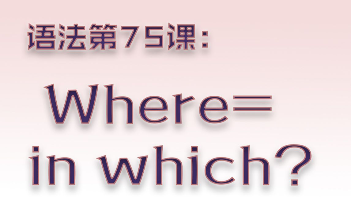 【G75】老师又讲错了 Where=in which?(关系副词与介词+which的本质)哔哩哔哩bilibili