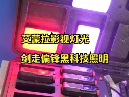 Télécharger la video: 艾蒙拉影视灯光，剑走偏锋为更多电影照明提供可能