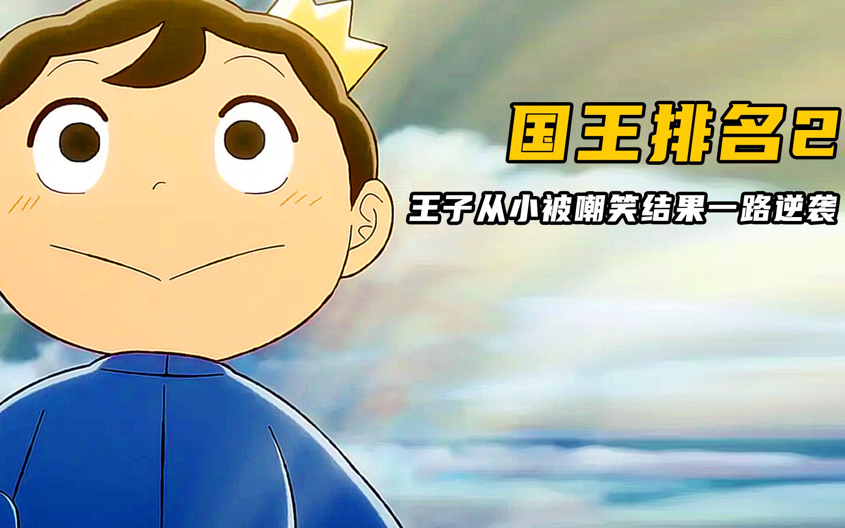 巨人国王去世,传位给波吉大王子,竟被二王子篡位