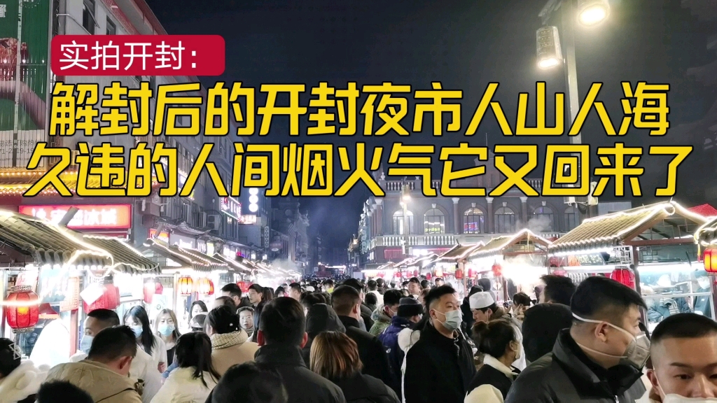 [图]实拍平安夜，解封后的开封鼓楼夜市人山人海，久违的烟火气回来了，外边这么热闹你会出来吗？