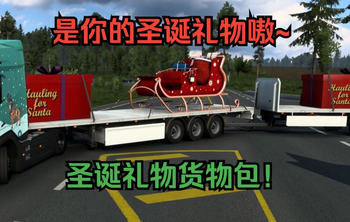 欧卡2Mod:你的圣诞礼物已经在路上!圣诞老人雪橇货物包!Hauling for Santa (Santas Sleigh Cargo)单机游戏热门视频