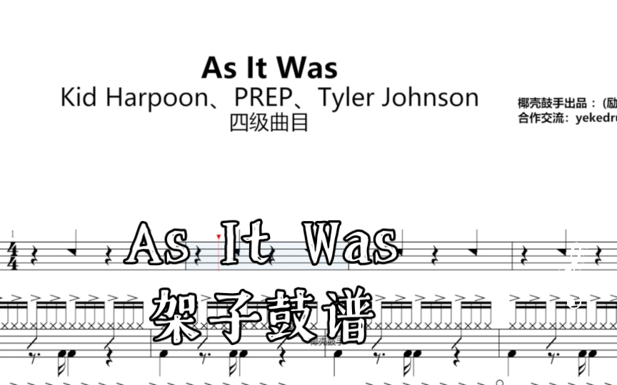 【四级曲目】as it was 架子鼓谱