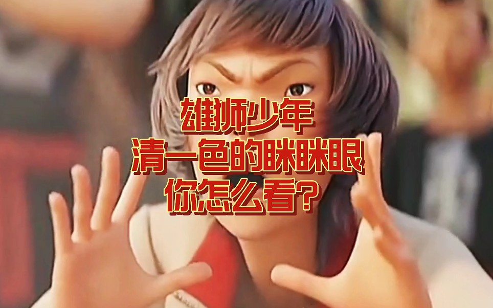 活动作品雄狮少年清一色的眯眯眼你怎么看